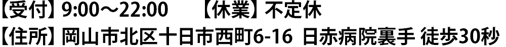 受付・住所