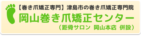 岡山市で巻き爪矯正なら【岡山巻き爪矯正センター】